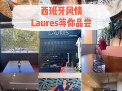 -Laures·月桂西班牙碳烤餐厅(十尚坊店)