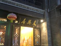 门面-天兴居(鲜鱼口街店)