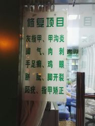 -德哥灰指甲脚气甲沟炎跖疣护理