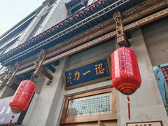-百年认一力 太原老字号 (桥头街店)