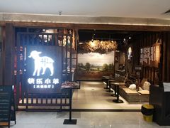 -快乐小羊·内蒙牛羊肉火锅(流花中心店)