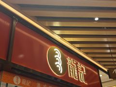 -龍记香港茶餐厅(久光百货店)