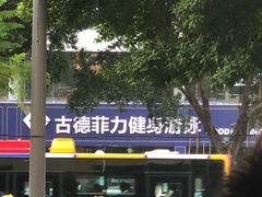 -古德菲力健身(广体店)