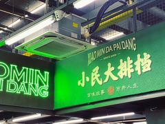 -小民大排档(江汉路店)