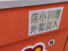 -盛京人人鸡味抻面(珠江桥店)