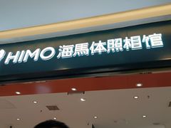 -海马体照相馆(重庆爱琴海购物公园店)