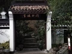 -宋宴(虎跑店)