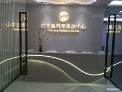-时光海科学美肤中心