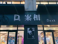 门面-案相推理探案馆
