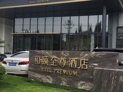 -和颐至尊酒店(上海徐家汇桂林公园地铁站店)