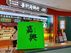 门面-喜計局·饼行(南湖万达广场店)