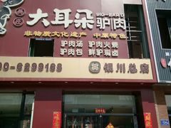 -辛杨和·大耳朵驴肉馆(银川总店)