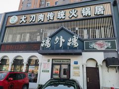 -楼外楼大刀肉传统火锅居(博学路店)