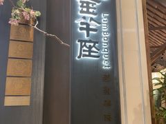 -新兴·金羊座·粤菜点心(乐峰店)