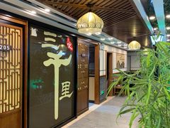 门面-三千里(西塔总店)
