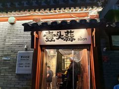 -壹头蒜烧烤小院儿