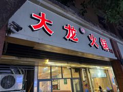 -大龙火锅(老店)