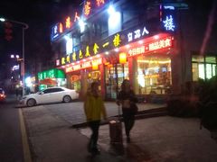 门面-自游人·美食一楼·地道徽菜(三十年名店)