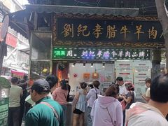 -刘纪孝腊牛羊肉(北广济街店)