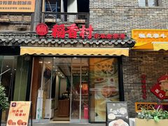 -稻香村(文殊院旗舰店)