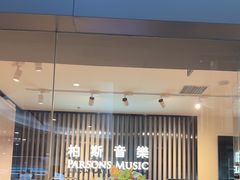 -柏斯音乐艺术中心·钢琴·吉他(世纪金源店)