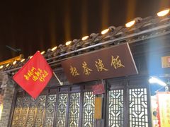 -粗茶淡饭(东关街店)