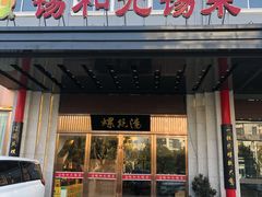 门面-锡和无锡菜(景丽苑店)