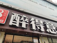 -醉得意·家常菜(杨家湾店)