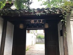 -走马楼饭庄(慈城古县城店)