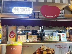 -炖物24章·顺时轻养茶(杭州大厦店)
