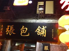 门面-张包铺(道外店)