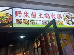 -小遇春麦·百香果鲜牛火锅·空中花园音乐餐厅(大学城店)