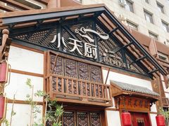 -小天厨民间菜馆(深圳街店)
