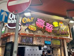 -豪華小食.華記
