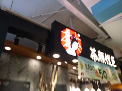 门面-茶颜悦色(平和堂负一楼店)