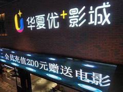 -华夏优加影城(长和国际店)