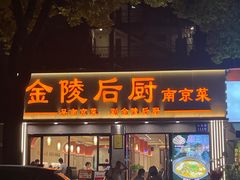-金陵后厨·南京菜(新街口秣陵路店)