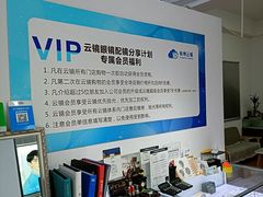 -云镜眼镜加工中心(南环路店)