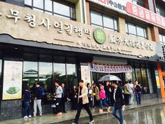 门面-服务大楼冷面(延大店)