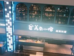 -美奈小馆·越南料理(中航城君尚购物中心店)