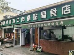 -草桥清真牛肉锅贴扁食店
