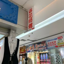 -花师傅穿孔·手穿·耳洞吧