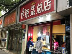 门面-阿捡忭京炸鸡(韭菜园总店)