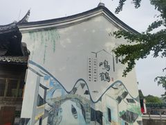 -鸣鹤古镇