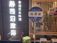 -沼津港精致料理·寿喜烧·烧鸟(漕河泾印象城店)