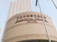 -宁波东港喜来登酒店