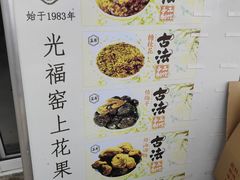 -苏州市吴中区光福窑上花果蜜饯厂