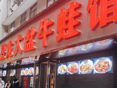 门面-昱龙大盆牛蛙馆(三兴街总店)