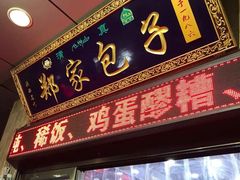 门面-郑家包子牛肉拉面(尚勤路店)
