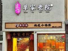 -单家老院·院子里的青岛菜(沙子口店)